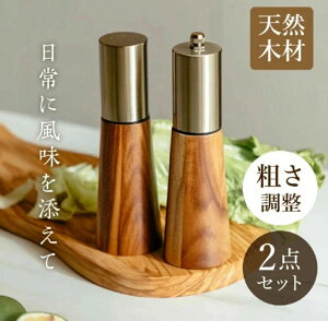 【2本セット】 ソルト & ペッパーミル ベース付き 天然 木製 手動 塩 胡椒 挽き 粗細調整可能 ペッパー ミル ソルト ミル スパイス ミル ステンレス セラミック 山椒 黒胡椒 胡麻 ブラック ペ