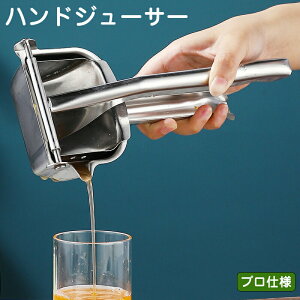ハンドジューサー ジューサー 手動 果物絞り レモン絞り フルーツ絞り 器 フルーツしぼり レモン絞り機 ステンレス フレッシュジュース ジュース 手作り 手軽 簡単 みかん オレンジ グレー
