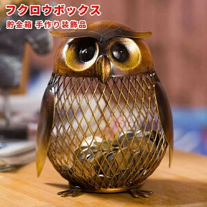 フクロウボックス 貯金箱 動物の置物 クリエイティブ 硬貨 飾り インテリア クリエイティブ アイアン アート飾り 手作り装飾品 可愛い プレゼント ギフト 送料無料