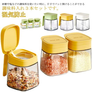 調味料入れ スプーン付き 3個セット スパイスボトル ガラス おしゃれ スパイス入れ 調味料ポット 保存容器 砂糖入れ 塩入れ 詰め替え 容器 調味料ケース パウダーポット 調味料容器 調味料