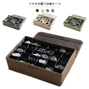 下着 収納ボックス 蓋つき 靴下収納ボックス 仕切り付き 下着収納ケース 30マス 引出し 引き出し収納 フタつき 靴下収納 衣類 ランジェリー 収納 仕切りボックス 折り畳み 綿麻 通気性 防虫