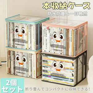 本収納ケース コミック収納ケース 透明 折りたたみ 透明収納ケース 収納ケース 2個セット 積み重ね可能 防水 防塵 取っ手付き 書類 漫画 本 雑誌収納 文庫本収納ケース 収納ボックス おもち