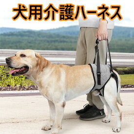 犬用介護ハーネス 犬 補助ハーネス 犬歩行補助ハーネス 介助 散歩 歩行補助 老犬 ハーネス 後ろ足 犬ハーネス 散歩 歩行サポート 安定性 小型犬 関節 大型犬 サポート 中型犬 抜けない リード 介護用品 散歩用 登山用 運動用 後足用 調節可能 ペット用品
