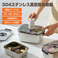 密閉保存容器 真空保存容器 キャニスター 収納 真空キャニスター 真空保存容器 304ステンレス 密封 食材…