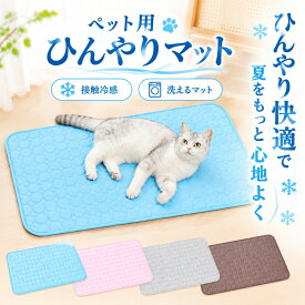 ペット用ひんやりマット 冷感マット 接触冷感 夏用ベッド 犬猫用 洗える 暑さ対策 熱中症対策 8%offクーポン 送料無料