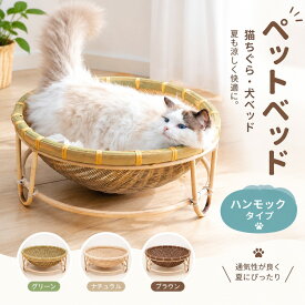 ペットベッド 猫ちぐら 犬 ベッド 竹編み ラタン風 ハンモックタイプ キャットハウス ペットハウス カゴ 猫用 ハウス 犬用 ベット ペットベット ネコ ねこ 小型犬 春夏 夏用 夏 四