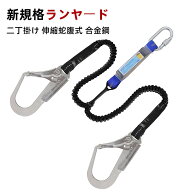 ランヤード ダブル 新規格 二丁掛け 胴ベルト型用ランヤード 墜落制止用器具 ランヤード 2丁掛け フルハ…