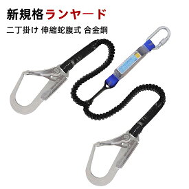 ランヤード ダブル 新規格 二丁掛け 胴ベルト型用ランヤード 墜落制止用器具 ランヤード 2丁掛け フルハーネス 2本 ランヤード 巻取り式 兼用タイプ フルハーネス用ランヤード 合金鋼製 高所作業 日本語取扱説明書
