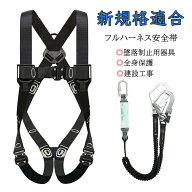 安全帯 新規格適合 フルハーネス安全帯 セット 胴ベルト 墜落制止用器具 ワンタッチバックル 合金鋼 安全…