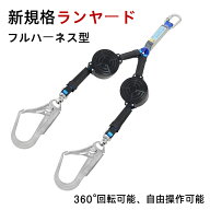 ランヤード 巻き取り式 ダブル 墜落制止用器具 新規格 巻取り式 フルハーネス型 安全帯 ランヤード二丁掛…