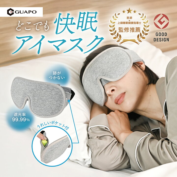 楽天市場】医師x上級睡眠健康指導士 監修 アイマスク サイドポケット 