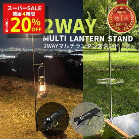 ★告知！SS開始4時間限定！20%オフ★＼楽天1位／ 【ハンガー無段階調節可能】 ランタンスタンド ランタンポール GUAPO 2WAYマルチランタンスタンド クランプ幅最大3.2cm 高さ4段階 軽量 折りたたみ式 コンパクト収納 ランタンハンガー 2個付き キャンプ ランタン