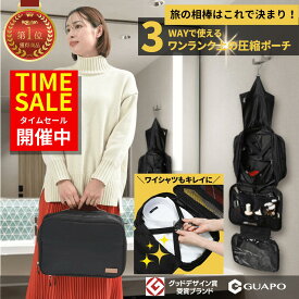 ★マラソン限定15%オフ★ ＼楽天1位★3冠／ トラベルポーチ 旅行用圧縮袋 3WAY 圧縮ポーチ 【テレビ出演多数の整理収納アドバイザー推薦】 旅行 便利グッズ 出張 ワイシャツケース トイレタリーバッグ GUAPO 3WAYマルチトラベル圧縮バッグ【レビュープレゼントあり】