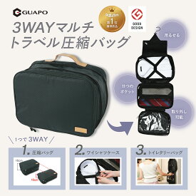 グッドデザイン賞 受賞ブランド GUAPO トラベルポーチ 圧縮 使い分けできる3WAY独自デザイン 【ラヴィット！ZIP！などTV出演多数 整理収納プロ 推薦】 ワイシャツ収納可能 旅行 便利グッズ 出張