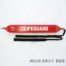 【送料無料】ライフガードチューブ (レスキューチューブ)｜大人2人分の浮力。水難事故の救助に｜ライフセーバー・救助関連器材