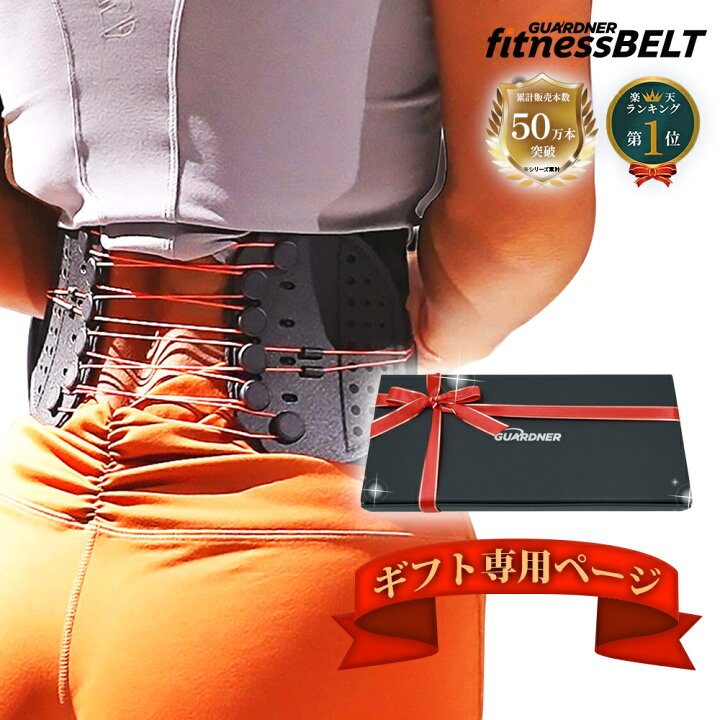 楽天市場】【公式】 ガードナー フィットネスベルト ガードナーベルト 
