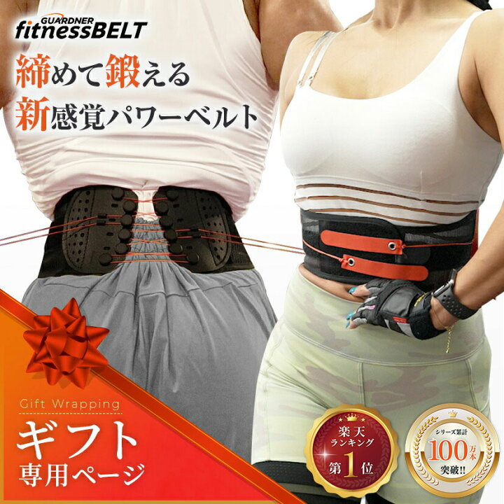 楽天市場】【公式】 ガードナー フィットネスベルト ガードナーベルト 