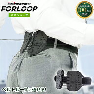 【公式】ガードナーベルトFORLOOP（ガードナーベルトフォーループ） 腰サポーター 腰ベルト 骨盤サポート…