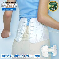 【公式】ガードナーベルト ホワイト 骨盤ベルト 腰サポーター 目立たない 薄着対応 コルセット 男女兼用 …