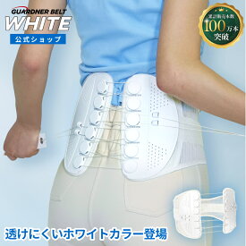 【公式】ガードナーベルト ホワイト 骨盤ベルト 腰サポーター 目立たない 薄着対応 コルセット 男女兼用 姿勢サポート