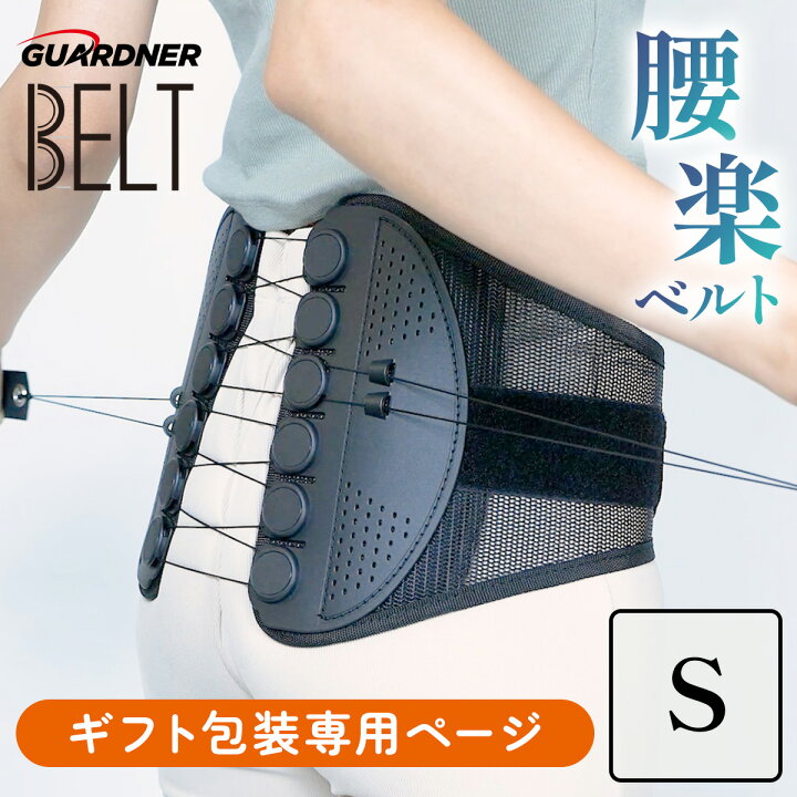 楽天市場】【公式】ガードナーベルト 骨盤ベルト 腰 サポーター 