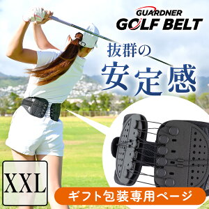 【公式】ガードナーゴルフベルト ガードナーベルト ゴルフ 用 スポーツベルト 腰 腰用 ベルト 腰サポーター 骨盤 姿勢 補正 スコアアップ 練習器具 スイング 練習 グッズ ギフト プレゼント