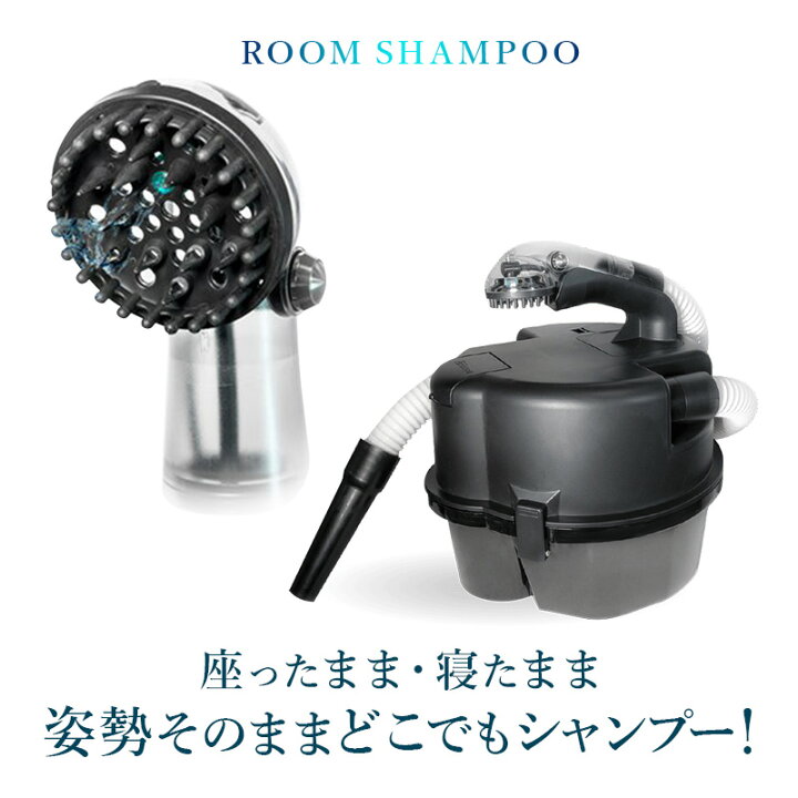 介護用ルームシャンプー