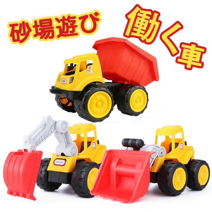 楽天市場 車おもちゃ 働く 車 おもちゃ 砂場遊び 建設車両 工事車両 慣性車 ショベルカー 子供用 大きいサイズ カワイイカー 働く車 知育おもちゃ クリスマス プレゼント 誕生日 ギフト 贈り物 男の子 送料無料 はぐラブ Huglove
