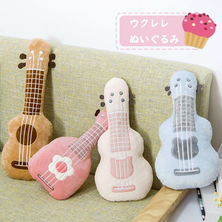 楽天市場 送料無料 ぬいぐるみ ウクレレ ふわふわ 抱き枕 かわいい プレゼント キッズ 子供 女の子 男の子 ギフト 誕生日 お祝い 雑貨 おもちゃ 記念日 かわいい インテリア 卒業記念 彼女 贈り物 可愛い はぐラブ Huglove