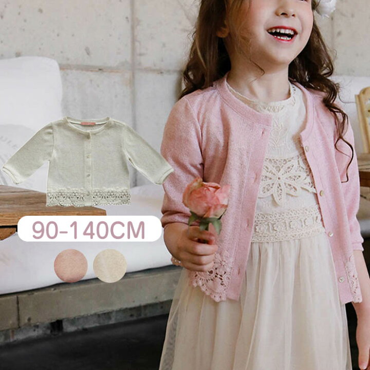 楽天市場 サマー カーディガン 女の子 綿 子供服 夏服 サマーカーディガン キッズ アウター 裾レース 薄手 長袖 女の子 子供 カジュアル 無地 かわいい 冷房対策 ホワイト ピンク 90 100 110 1 130 140cm はぐラブ Huglove 楽天市場 サマー カーディガン 女の子 綿 子供服 夏服 サマーカーディガン キッズ アウター 裾レース 薄手 長袖 女の子 子供 カジュアル 無地 かわいい 冷房対策 ホワイト ピンク 90 100 110 1 130 140cm はぐラブ Huglove