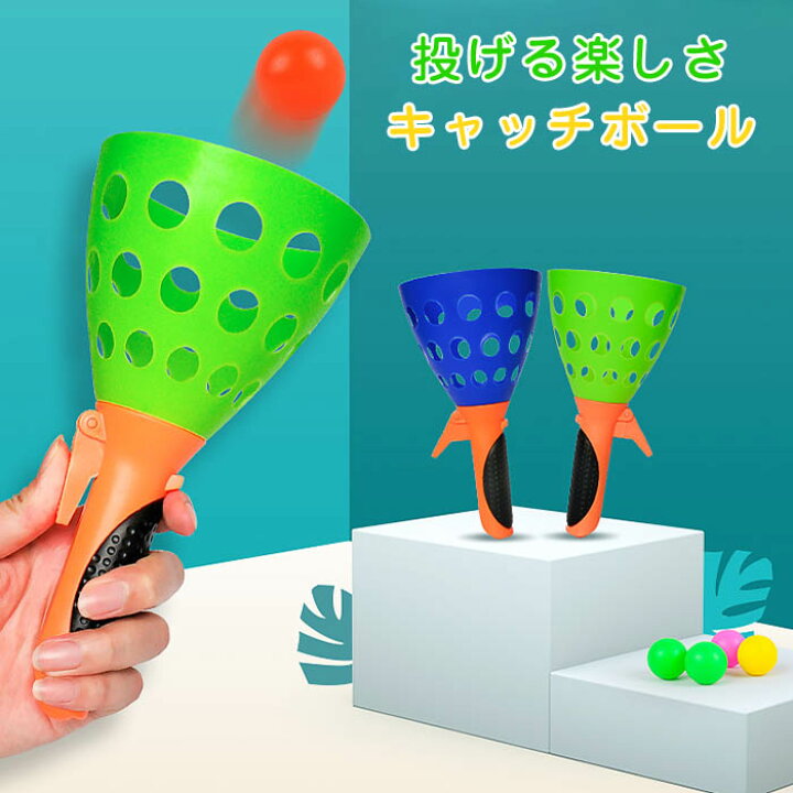 楽天市場 送料無料 キャッチボール スポーツ おもちゃ ボール投げ 知育 親子 スポーツトイ 子ども 玩具 子供 ストレス解消 室内遊び おうち遊び 外遊び 誕生日 男の子 おもちゃ オモチャ キッズ ギフト プレゼント レジャー 小学生 3歳 4歳 5歳 はぐラブ Huglove