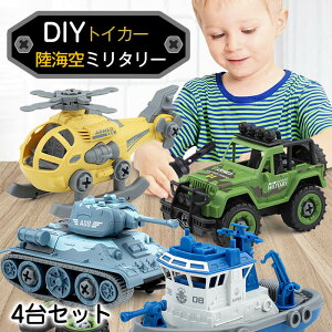 4点セット 車のおもちゃ 組み立て 男の子 おもちゃ ネジ ミニカー ヘリコプター 戦車 タンク 車 誕生日プレゼント 知育玩具 プレゼント 乗り物 子ども 玩具 オモチャ 子供 室内遊び 子供玩具 