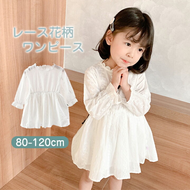 楽天市場 48hセール 2580円 2380円 白ワンピース 子供ドレス フォーマル 女の子 長袖 キッズ 子ども ワンピース ドレス レース フレア Aライン クルーネック おしゃれ 可愛い ピアノ 発表会 結婚式 子供服 七五三 お出かけ 秋 送料無料 80 90 100 110 1cm はぐ