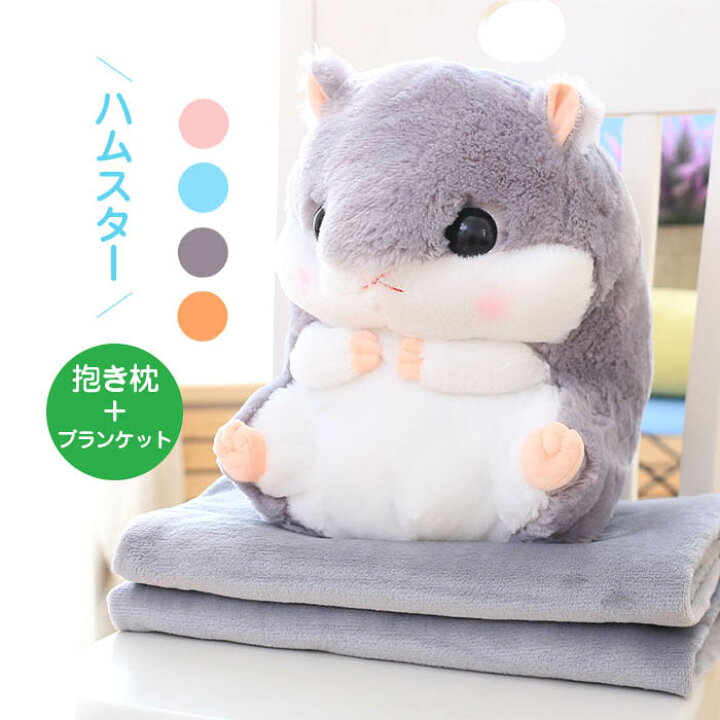 楽天市場 レビュー記入でおまけ貰える ハムスター ぬいぐるみ ブランケット付き ギフト クッション 抱き枕 洗える お昼寝 抱き枕 ベビークッション 大きいぬいぐるみ 女の子 かわいい プレゼント ギフト おしゃれ 送料無料 はぐラブ Huglove