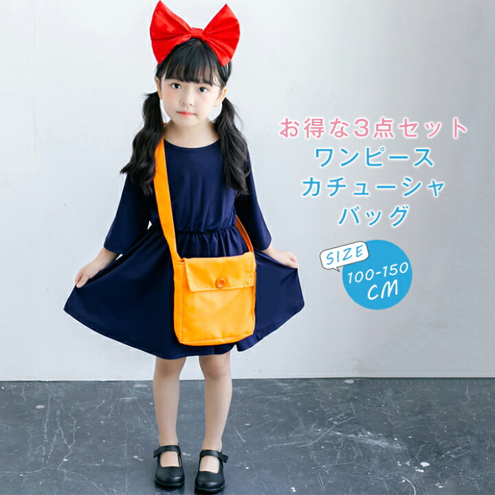楽天市場 楽天ランキング1位 ワンピース キッズ 3点セット クリスマス 衣装 魔女 カチューシャ バッグ 魔女の宅急便 キキ ハロウィン衣装 子供 コスプレ 女の子 子供用 コスチューム イベント 仮装 ステージ衣装 ジュニア パーティー Christmas 可愛い はぐラブ Huglove