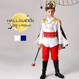 ハロウィン 王子様 男の子 コスプレ 王子 プリンス キッズ コスチューム セット ジュニア 子供 仮装 ハロウィーン キッズ衣装 コスプレ ハロウィン 衣装 イベント かっこいい 演出服 Halloween 100 110 120 130 140 150cm