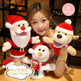 ハンドパペット クリスマス サンタクロース トナカイ 雪だるま サンタ スノーマン ぬいぐるみ 人形ぬいぐるみ ドール 手遊び 手踊り人形 赤ちゃん 幼稚園 人形 親子 女の子 キッズ プレゼント ギフト 可愛い ごっこ遊び 約28cm