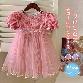 ドレス キッズ チュール ワンピース 子供 ドレス 半袖 チュール 女の子 プリンセス 子供服 こども服 子ども服 子ども ドレス 無地 刺繍 フラワー リボン 夏 90cm 100cm 110cm 120cm 130cm 140cm ピアノ発表会 結婚式 音楽会 演奏会 かわいい