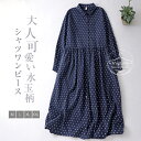 シャツワンピース ドット ワンピース レディース 秋 長袖 シャツワンピース 綿麻風ワンピース シャツワンピ 水玉柄 ロングワンピース ミモレ丈 ワンピ キレイめ 大人可愛い ゆったり 大きいサイズ 着痩せ 上品 エレガント ナチュラル