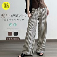 スーパーSALE2980→2580円★最短翌日お届け★ワイドパンツ 夏 ストライプパンツ レディース パンツ 綿麻…