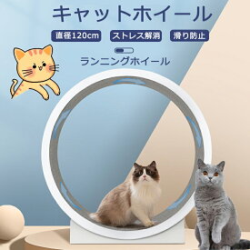 【期間限定】キャットホイール 猫 ランニングホイール キャットウォーク キャット ローラー 猫のトレッドミル 回し車 爪研ぎ キャットエクササイズホイール ノイズなし 軽量 直径120cm 静音 運動不足やストレス解消に ランニングマシン 滑り防止マット付き 室内用 猫おもちゃ