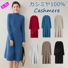 【特典あり】ワンピース レディース カシミヤ100％ 秋冬春 ロング丈 ニット セーターカシミヤ かわいい ハイネック レディース ゆるニット ロングワンピー コーデいらず コーディ ニット 優しい 柔らかい 通気性 スリム 専門店の品質 プレミアム 長袖 無地 超軽量 高品質