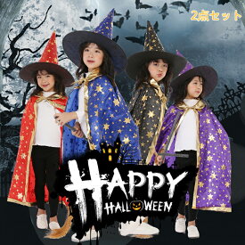 特典あり マント ハロウィン コスプレ 子供 キッズ 2点セット 魔女 女の子 男の子 悪魔 コスプレ 仮装用マント 帽子 星柄 魔法使い キッズ コスチューム cosplay ハロウィン クリスマス パーティー イベント 仮装セット 83cm 100 110 120 130 140 150 cos-20