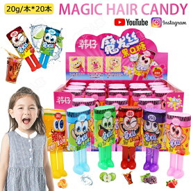 特典あり【20個セット】人気グミ マジックヘアキャンディー MAGIC HAIR CANDY 6味 キャンディ 飴 人気お菓子 キャンディ『20g*20個』6種類 ヘアグミ ヘアキャンディー 人気グミ クリスマスグミ Youtube insで話題 人気菓子 可愛いTikTokで話題 子供 子ども プレゼント