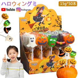 特典あり ハロウィンお菓子 ハロウィングミ Halloween 人気グミ 50本セット キャラクター 洋菓子 個包装 アクティビティ 棒付きキャンディ 美味しさ 人気菓子 お菓子 Youtube insで話題 SNS話題 糖菓 大人 友達 子供 子供の日 クリスマス ご褒美おやつプレゼント 贈り物