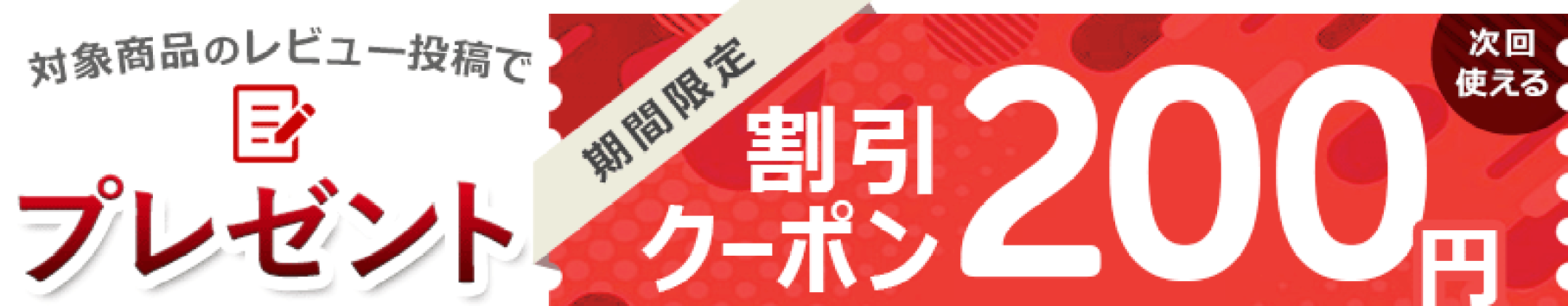 レビューでクーポンキャンペーン