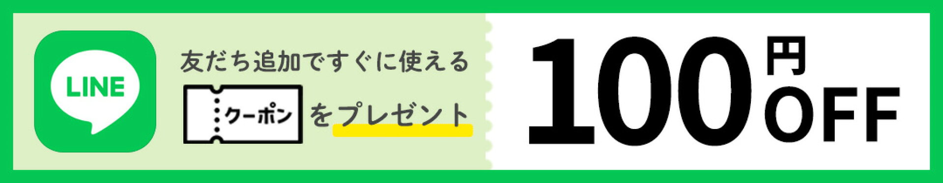 LINE友だち追加でクーポンプレゼント