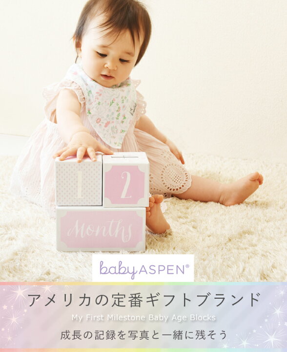 楽天市場 ベビーアスペン マイルストーン エイジブロック Baby Aspen ベビーシャワー 出産祝い 女の子 男の子 ベビー用品 新生児 成長記録 おしゃれ ベビーグッズ かわいい ベビー 二人目 ファッション雑貨 小物 Fts50 コントリビュートショップ