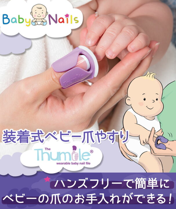 楽天市場 赤ちゃん 爪 ベビー 爪 ベビー 爪切り ベビー ネイルケア 新生児 爪 ベビー 爪やすり 赤ちゃん 爪やすり つめやすり ベビーネイル Babynails 装着式ベビー爪やすり The Thumble 新生児 用 生後6ヶ月 用 あす楽 ヘルスケア 衛生用品 爪切り メール便可2 楽天市場 赤ちゃん 爪 ベビー 爪 ベビー 爪切り ベビー ネイルケア 新生児 爪 ベビー 爪やすり 赤ちゃん 爪やすり つめやすり ベビーネイル Babynails 装着式ベビー爪やすり The Thumble 新生児 用 生後6ヶ月 用 あす楽 ヘルスケア 衛生用品 爪切り メール便可2