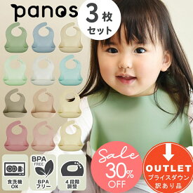 【16日(金)2時までP10倍】 ◆アウトレット・訳あり◆ シリコン エプロン 赤ちゃん スタイ ベビー Panos パノス かろやか シリコンビブ 3枚 セット 【正規品】 出産祝い 離乳食 安全 お食事エプロン 食事エプロン 食事用エプロン 軽量 食洗機 おしゃれ おすすめ 12ss